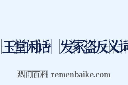 玉堂闲话·发冢盗反义词是什么意思的图片